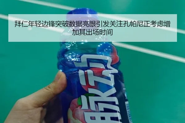 拜仁年轻边锋突破数据亮眼引发关注孔帕尼正考虑增加其出场时间